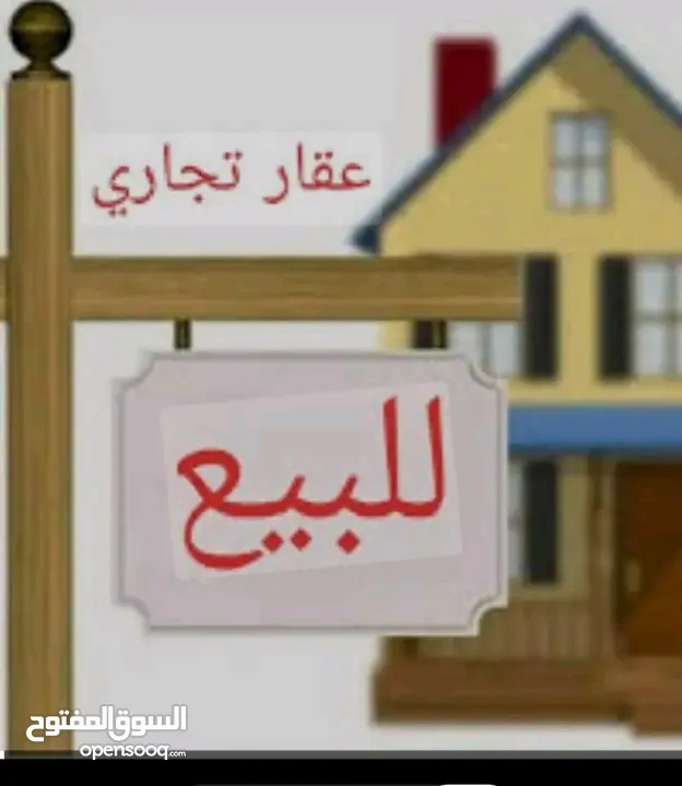 منزل ومحلات للبيع