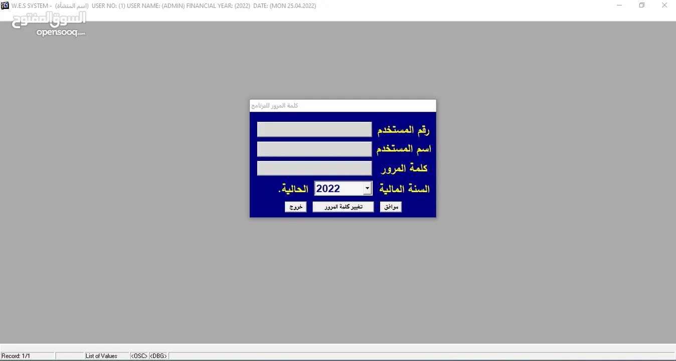 البرنامج الشامل  (محاسبة – مستودعات – نقاط بيع) WES ERP SYSTEM