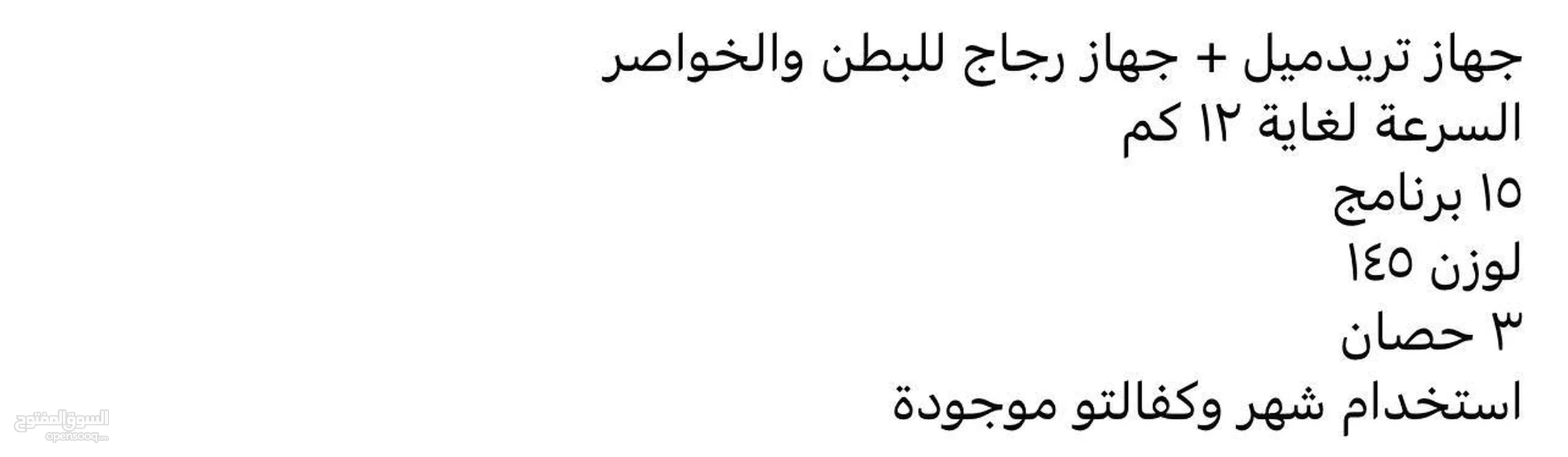 جهاز مشي مع جهاز تنحيف بطن و الخواصر