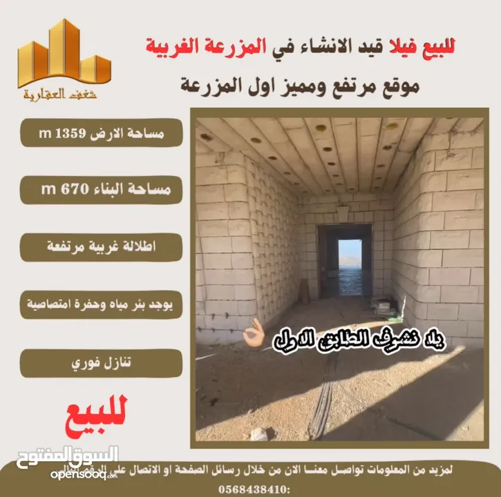‎شغفنا متواصل #للبيع #فيلا قيد الانشاء في #المزرعة_الغربية اول البلد اطلالة غربية ومرتفعة