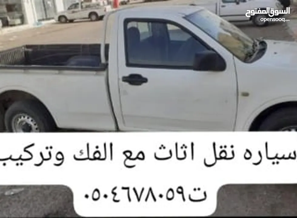 سياره ونيت نقل عفش مع الفك وتركيب