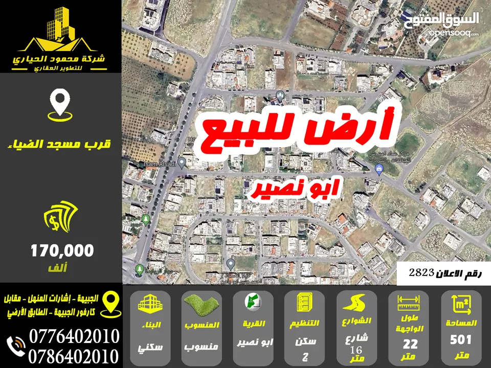 رقم الاعلان (2823) ارض سكنية للبيع في منطقة ابو نصير