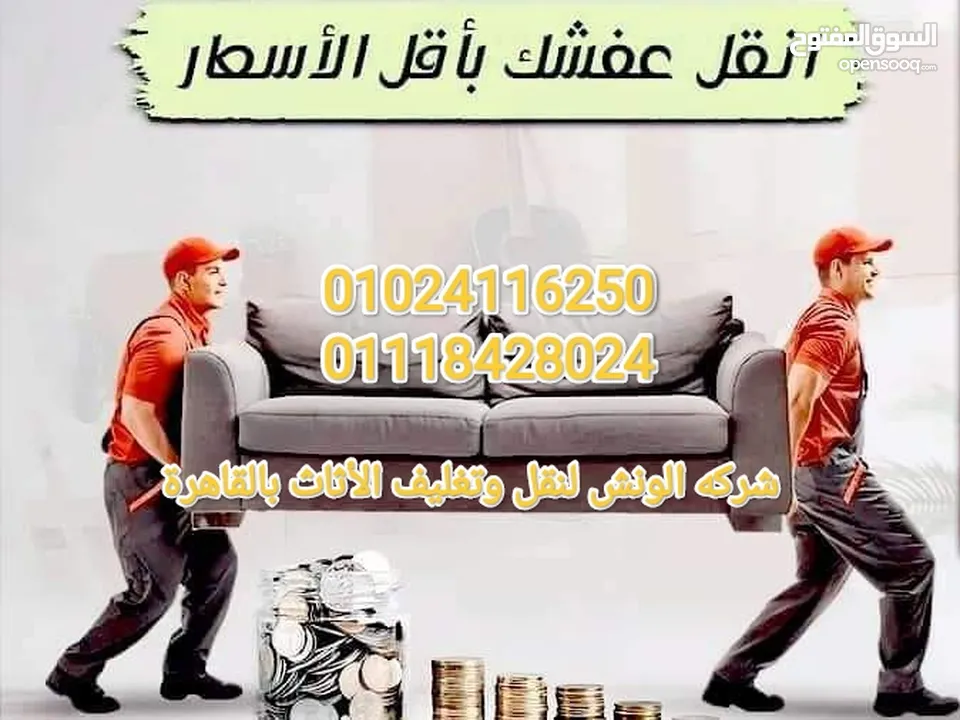 شركه الونش لنقل وتغليف الأثاث بالقاهرة /