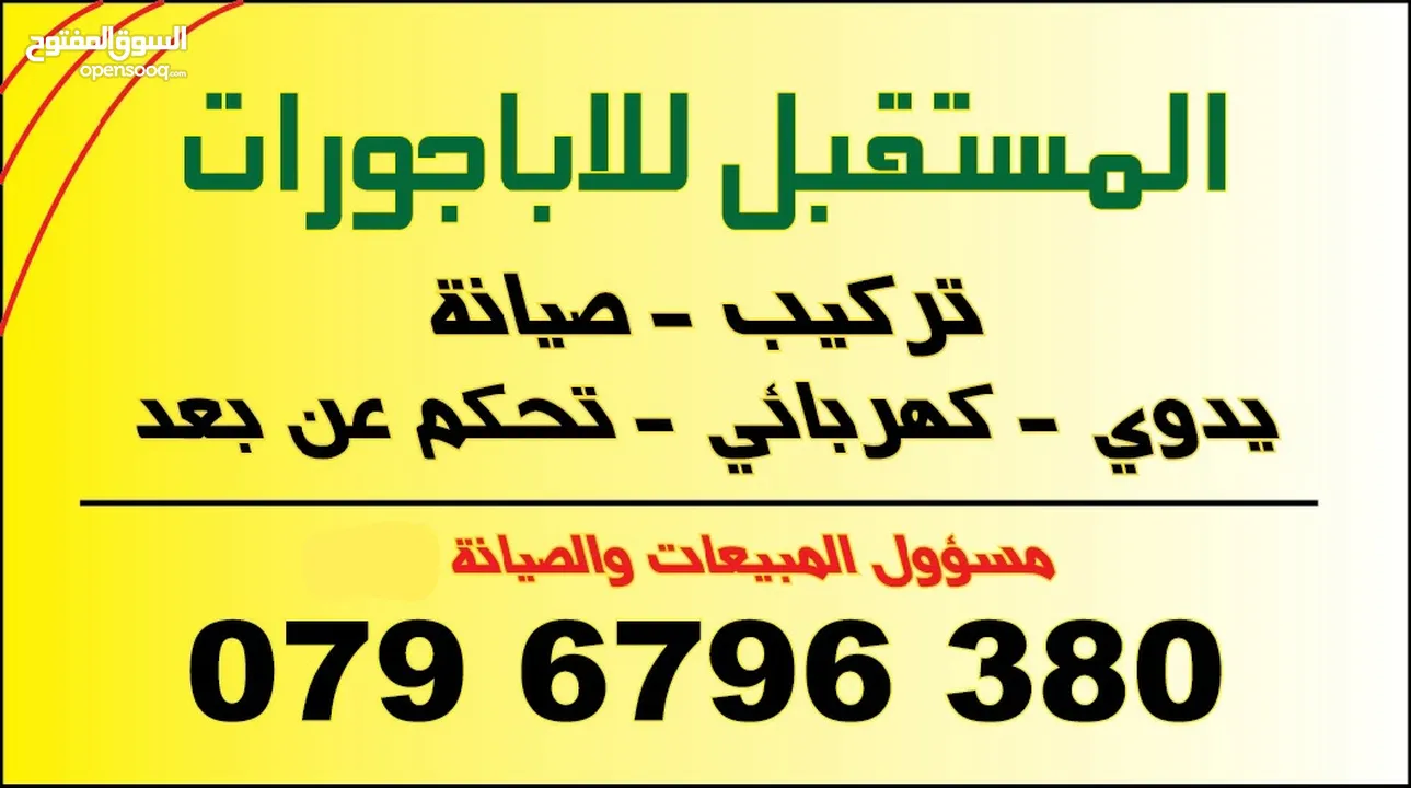صيانة اباجورات يدويه وكهربائي وتحكم عن بعد ريموت كونترول أبواب اكورديون ستائر رولار زيبرا فيرتكل