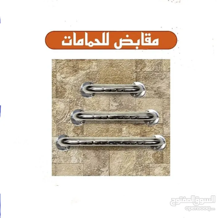 قضبان الحمام  بعرض مختلف يتراوح من 30 إلى 60 سم.