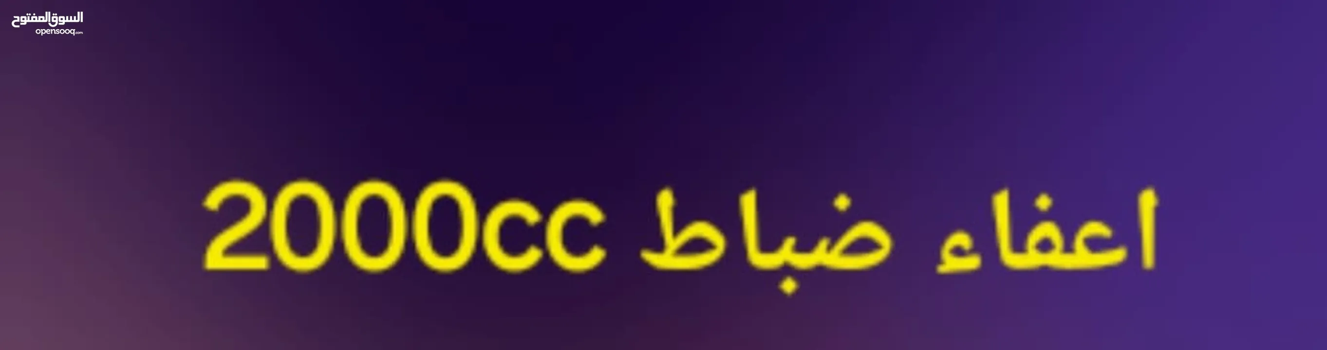 اعفاء ضباط 2000cc