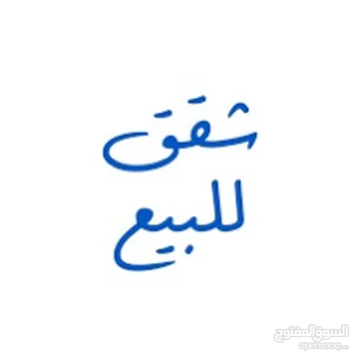 شـقـة للبيـع