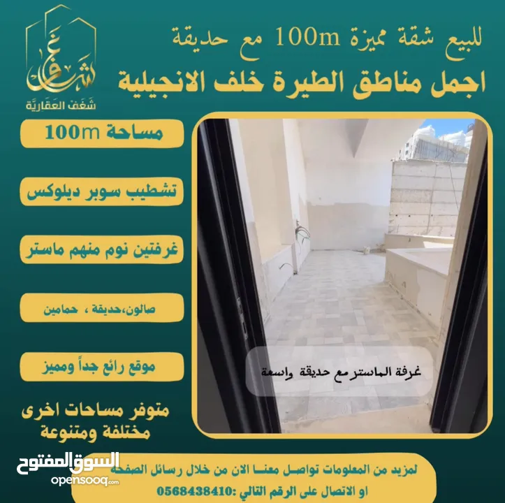 تملك شقة مميزة مساحة 100m مع حديقة في افضل مناطق #الطيرة خلّف الإنجيلية، متوفر مساحات اخرى متنوعة.