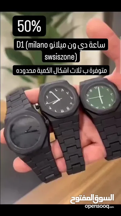 ساعة دي ون ميلانو D1 (milano swsiszone) متوفرة بثلاث موديلات عرض خاص