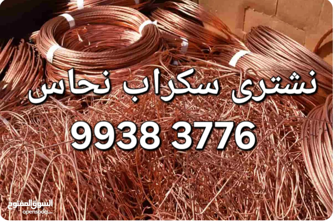 نشترى جميع السكراب بالكويت