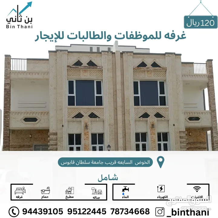 متوفر غرفة للموظفات والطالبات في الخوض السابعه قريب جامعة سلطان قابوس