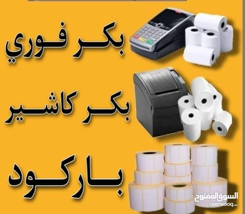 رول كاش للمطاعم والاسواق ليبل باركود وميزان