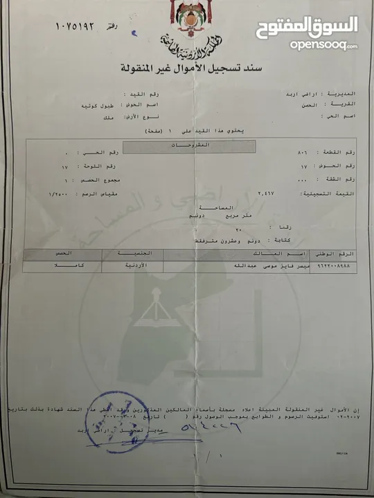 ارض في الحصن مساحتها دونم و عشرون مترا مربعا