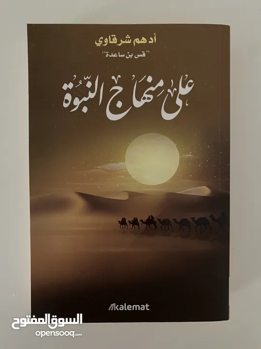 كتابين لأدهم شرقاوي ( حديث الصباح + على منهاج النبوة ) مستعملين