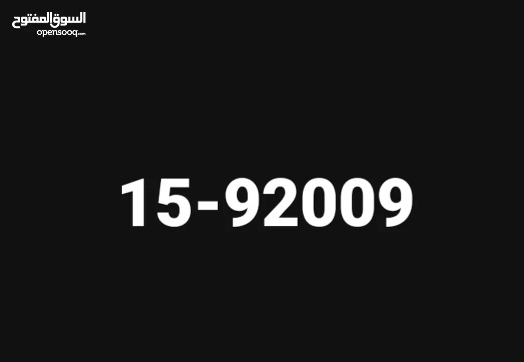 رقم مميز للبيع رقم مميز للبيع التنازل على المشتري 92009-15 الموقع عمان رقم مميز للبيع رقم مميز للبيع