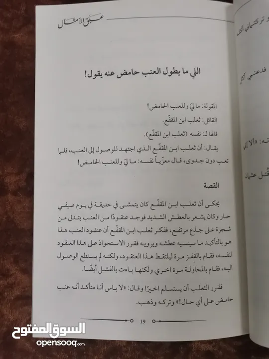 عبق الأمثال في أصل الأمثال