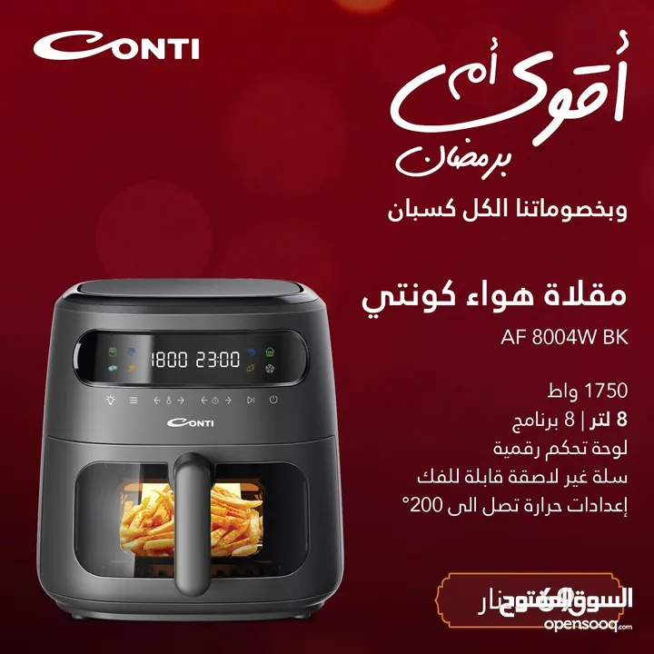 قلاية هوائية كونتي 8لتر  حرق سعر عرض عيد الام