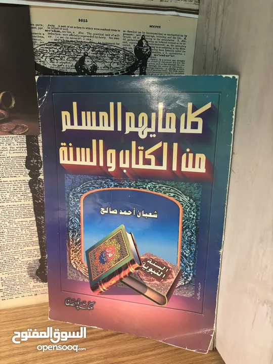 كتاب “كل ما يهم المسلم” - مرجع شامل من الكتاب والسنة  إصدار قديم نادر