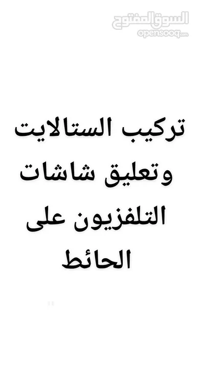 فني ستلايت في عمان 8 دنانير تركيب برمجة رسيفر عيار ستالايت تعليق شاشة شاشات التلفزيون على الحائط