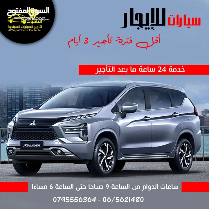 جيب ميتسوبيشي اكس باندار  7 ركاب موديل 2025 /# مكتب الياقوت لتأجير السيارات السياحيه