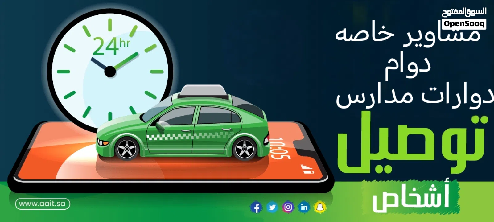 توصيل دوام و طلاب و مشاوير