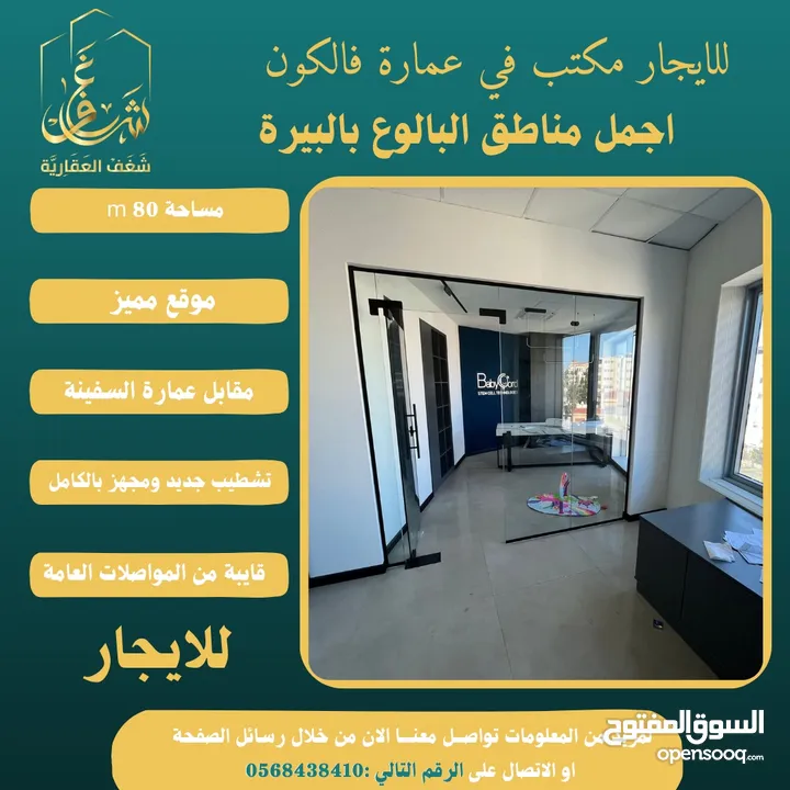 للايجار مكتب 80m في عمارة فالكون رام الله - البيرة -البالوع مقابل عمارة السفينة،