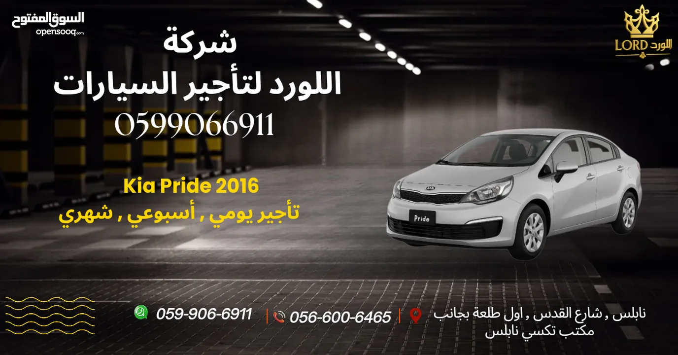 اسعار  تبدأ من 80 شيكل للايجار اليومي لدى  اللورد لتأجير السيارات .نابلس شارع القدس
