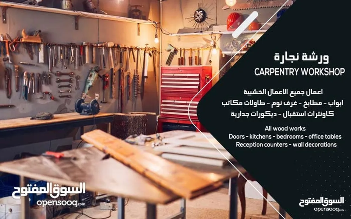 ورشة نجارة متخصصين بالأعمال الخشبية طاولات مكاتب غرف نوم مطابخ ديكورات خشبية زخرفة اسعار معقولة
