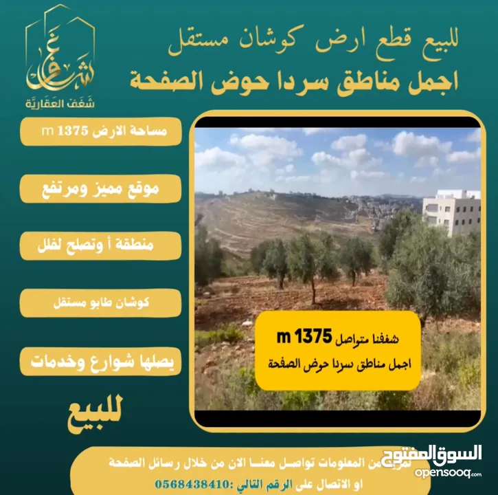 #للبيع قطعة #ارض في#سردا مساحة 1375m حوض الصفحة طابو مستقل تصلها كافة الخدمات سكن تصلح لبناء فيلا
