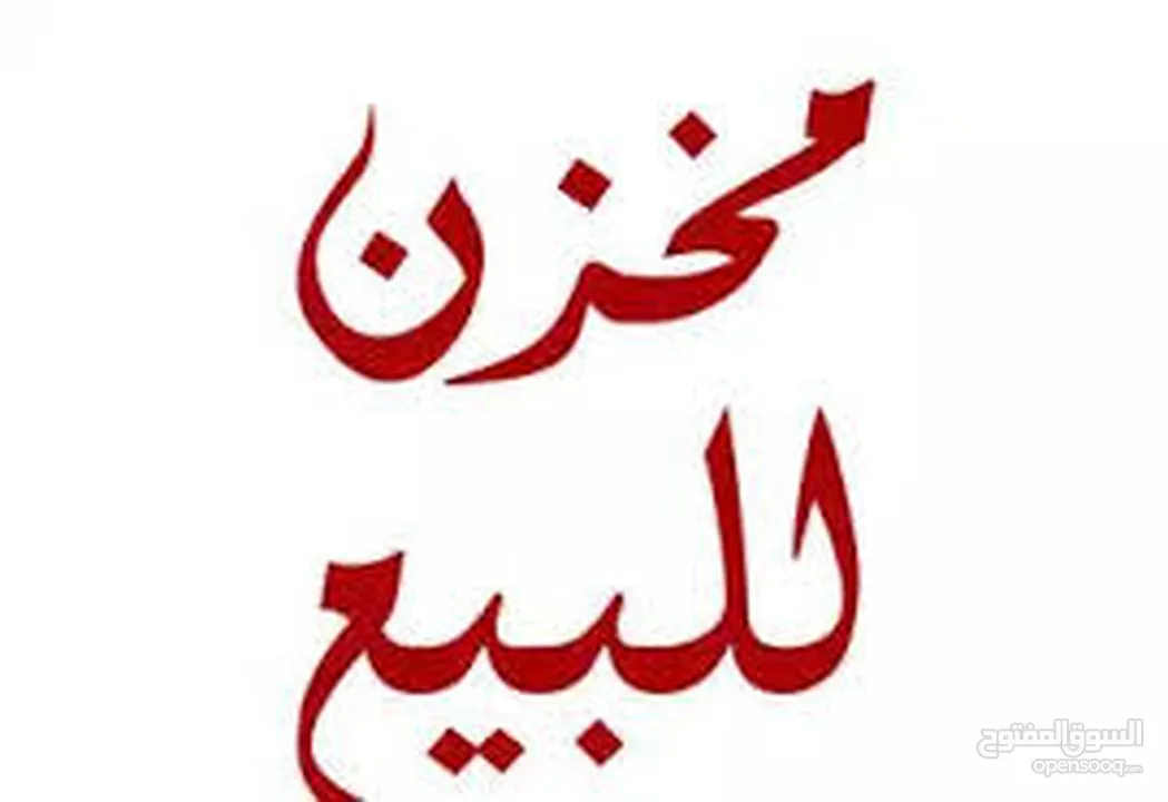 مخازن في رفيديا قريبة من الشارع الرئيسي