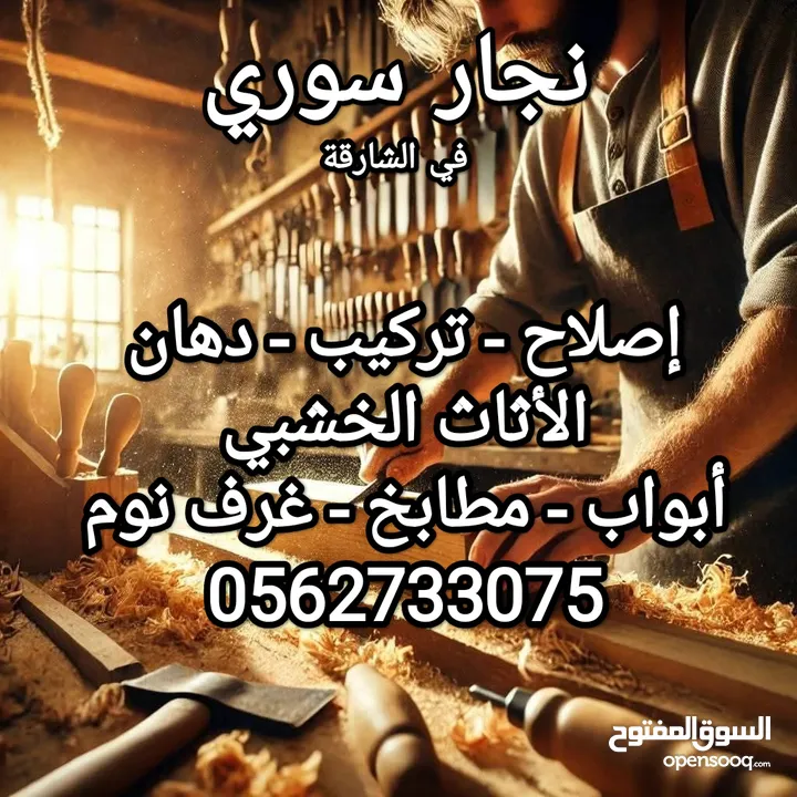 نجار سوري .
