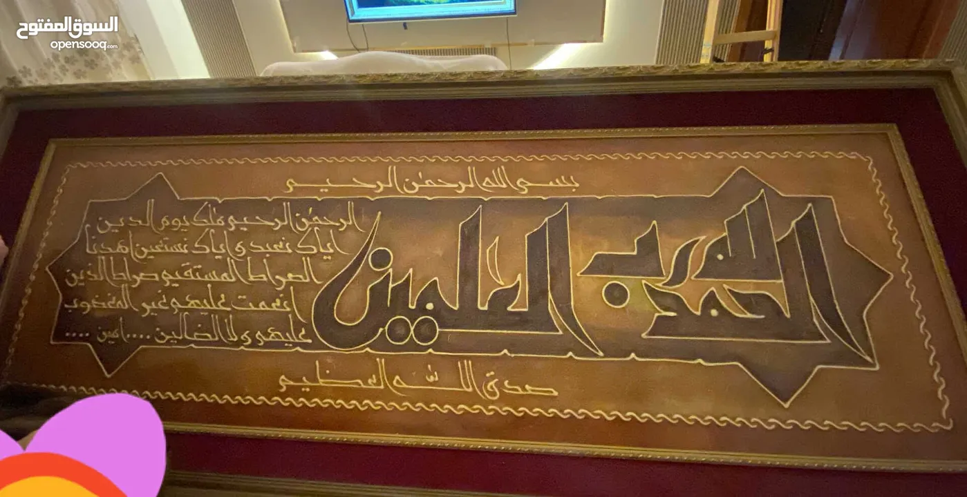 برواز سورة قرآنية  (الفاتحة) راقي و بحالة ممتازة جداً للصالة