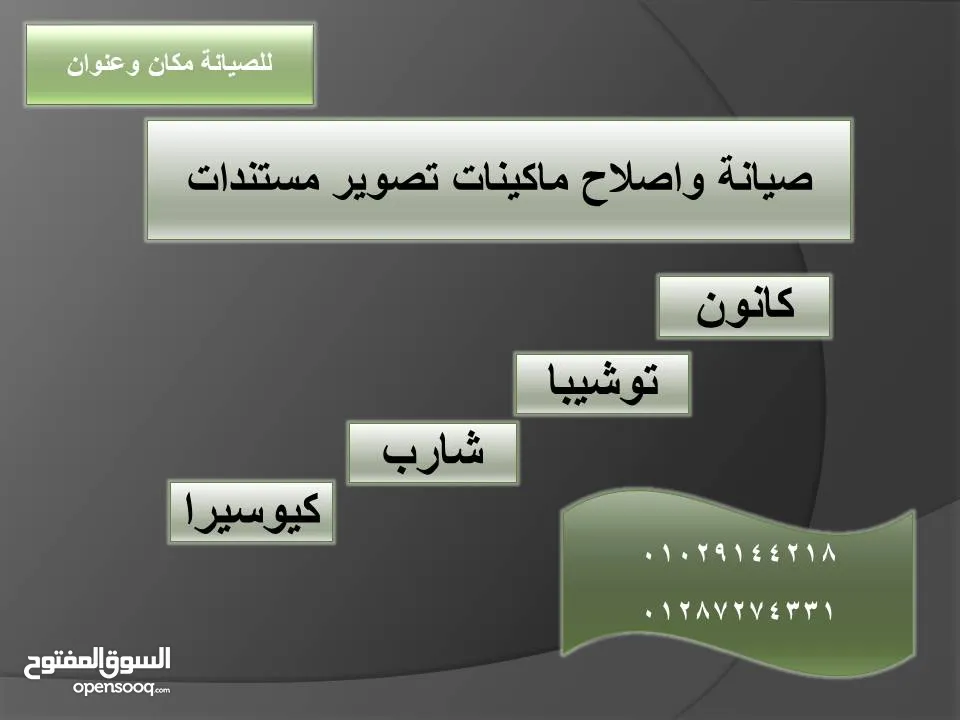 صيانة واصلاح ماكينات تصوير مستندات