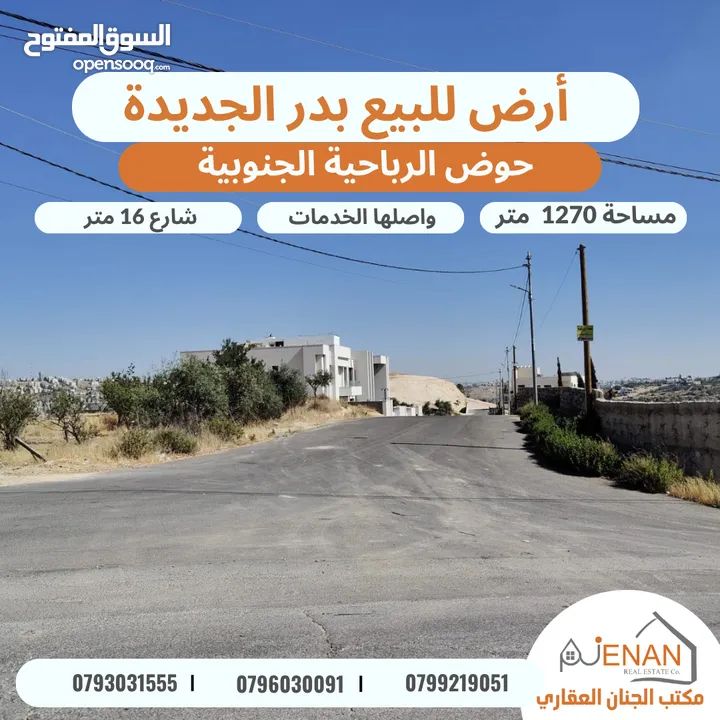 أرض مميزة للبيع بدر الجديدة الرباحية الجنوبية تبعد 5 دقائق عن دابوق مساحة 1270 متر تنظيم سكن خاص