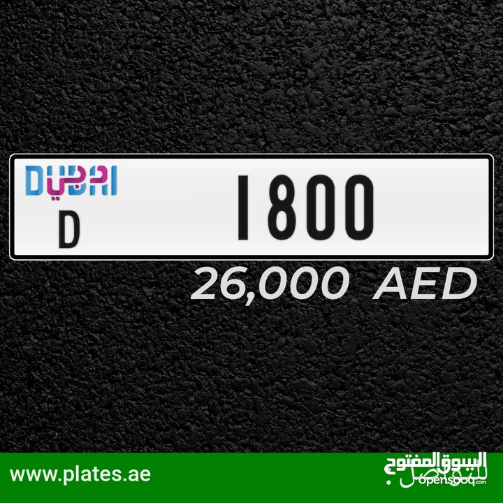 لوحة دبي للبيع   مميزه رباعي. 1800.كود D.  رقم فنان.  Dubai plate for sale, distinctive, quadruple.