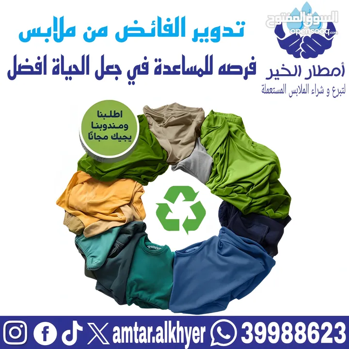 بيع الملابس المستعملة / Selling used clothes