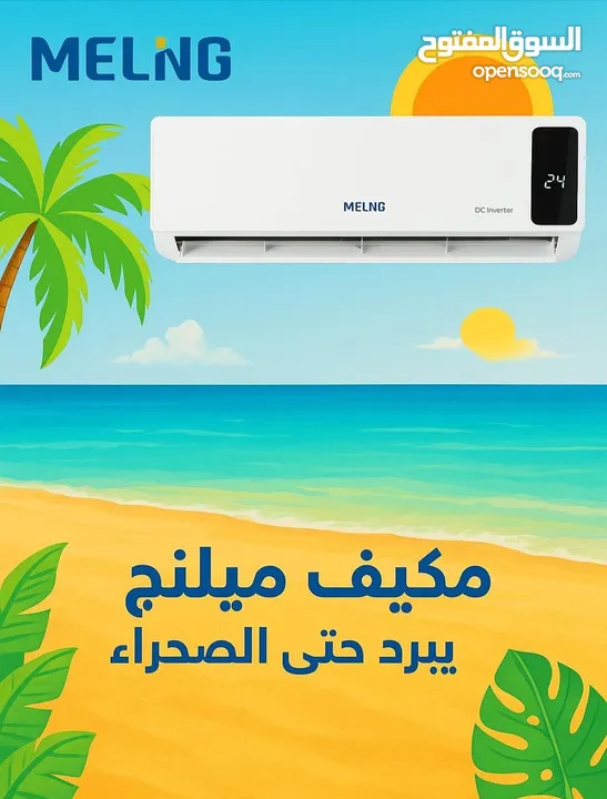 ارخص الأسعار بالمملكه وخدمه التوصيل والتركيب علينا  Meling... Hisense  .. Gree