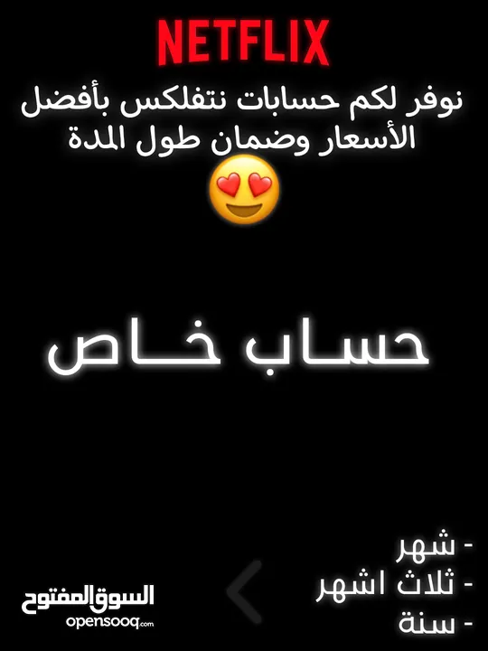حسابات نتفلكس خاصة بأفضل الأسعار في السوق!  ضمان طول المده موثوق 100% وتقييم عالي ............