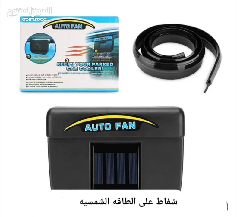 شفاط و مروحه تبريد سياره على الطاقه الشمسيه شفاط الدخان و تبريد وسحب الهواء الساخن  من داخل السياره