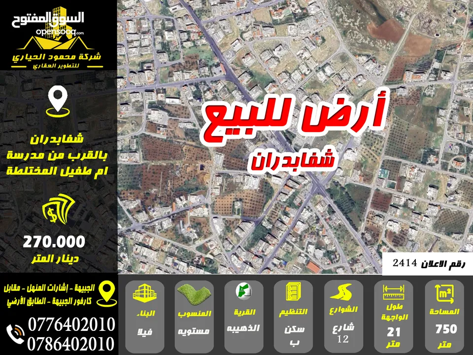 رقم الاعلان (2414) ارض للبيع في شفابدران بالقرب من مدرسة ام طفيل