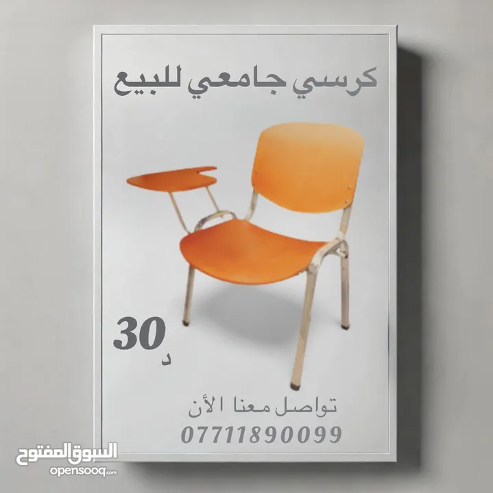 كرسي جامعي للبيع