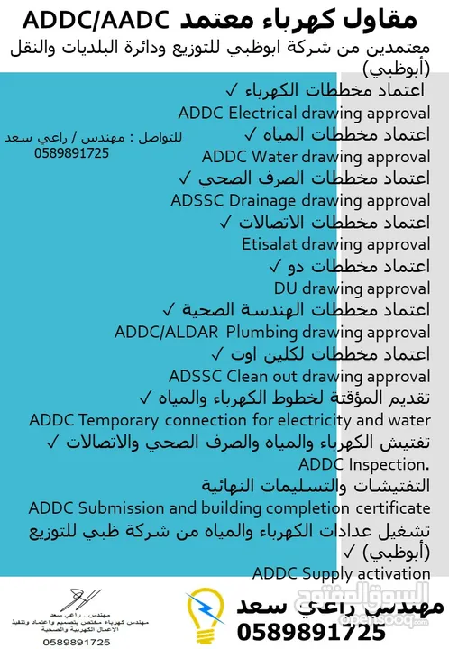 مقاول كهرباء معتمد اعتماد مخططات كهرباء ومياه وسباكة واتصالات وصرف صحي وكلين اوت ADDC-AADC