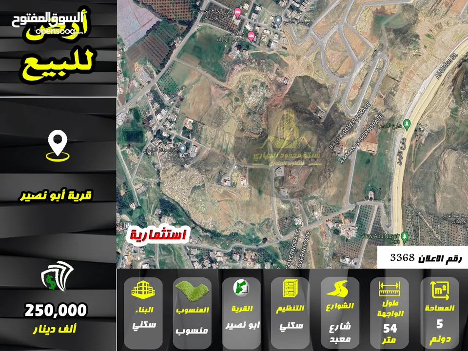 رقم الاعلان (3368) ارض استثمارية للبيع في قرية ابو نصير