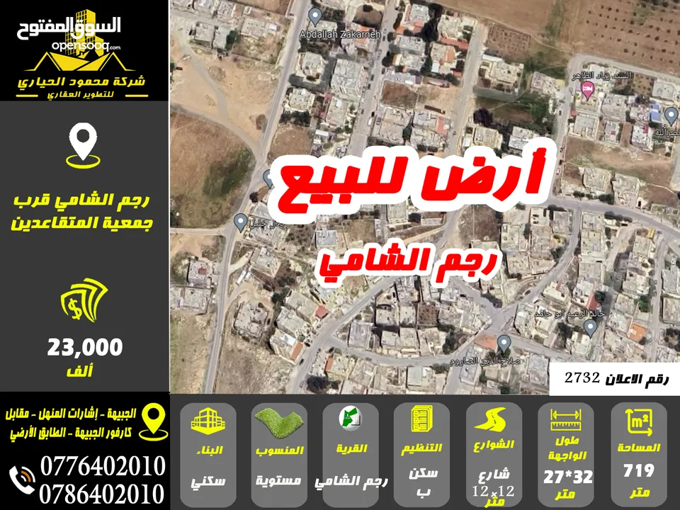 رقم الاعلان (2732) ارض سكنية للبيع في منطقة رجم الشامي