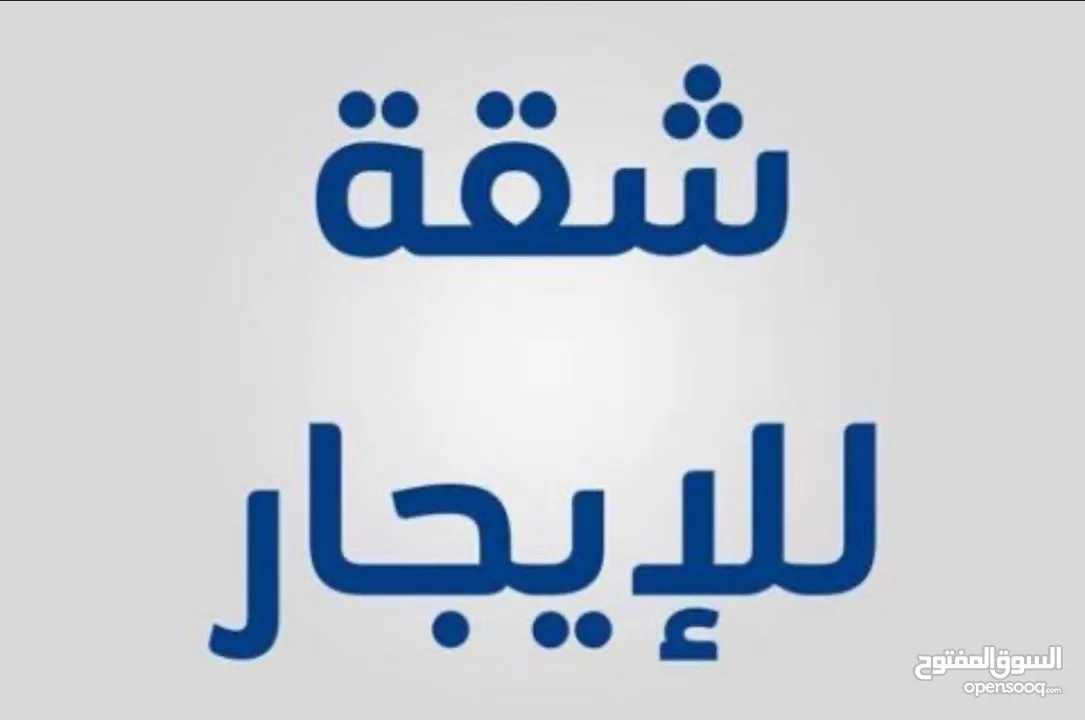 شقة للايجار