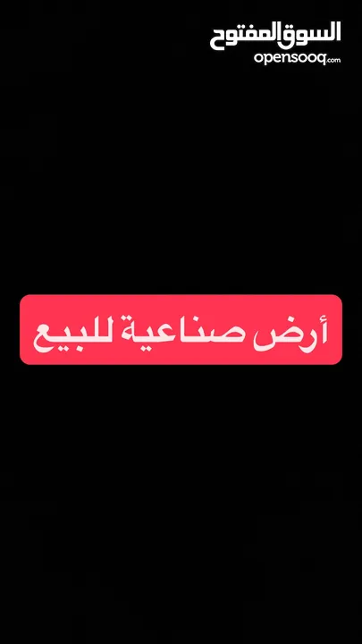 فرصة استثمارية  أرض صناعية 2351م2 للبيع في موقع استراتيج