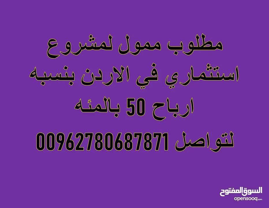 مطلوب ممول لمشروع استثماري داخل الاردن بنسبه ارباح 50 بالمئه