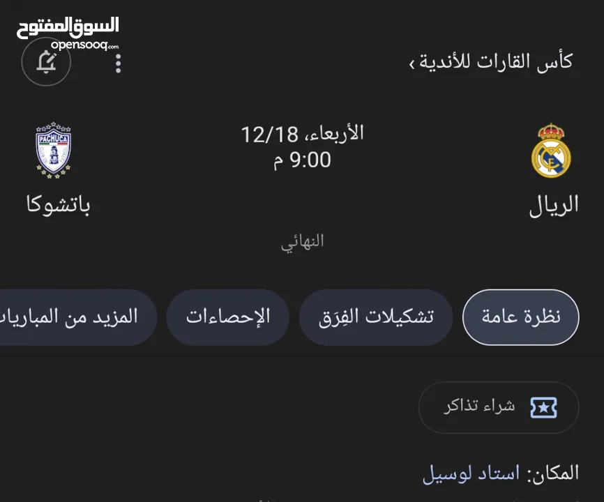 تذاكر مباراه ريال مدريد قطر 18/12/2024