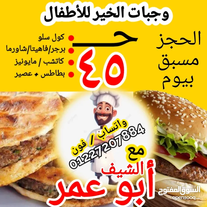وجبات والتسوية مع الشيف أبو عمر
