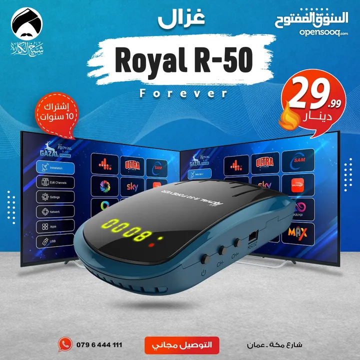 رسيفر غزال Gazal Royal R50 Forever إشتراك 10 سنوات توصيل مجاني الى جميع انحاء المملكة